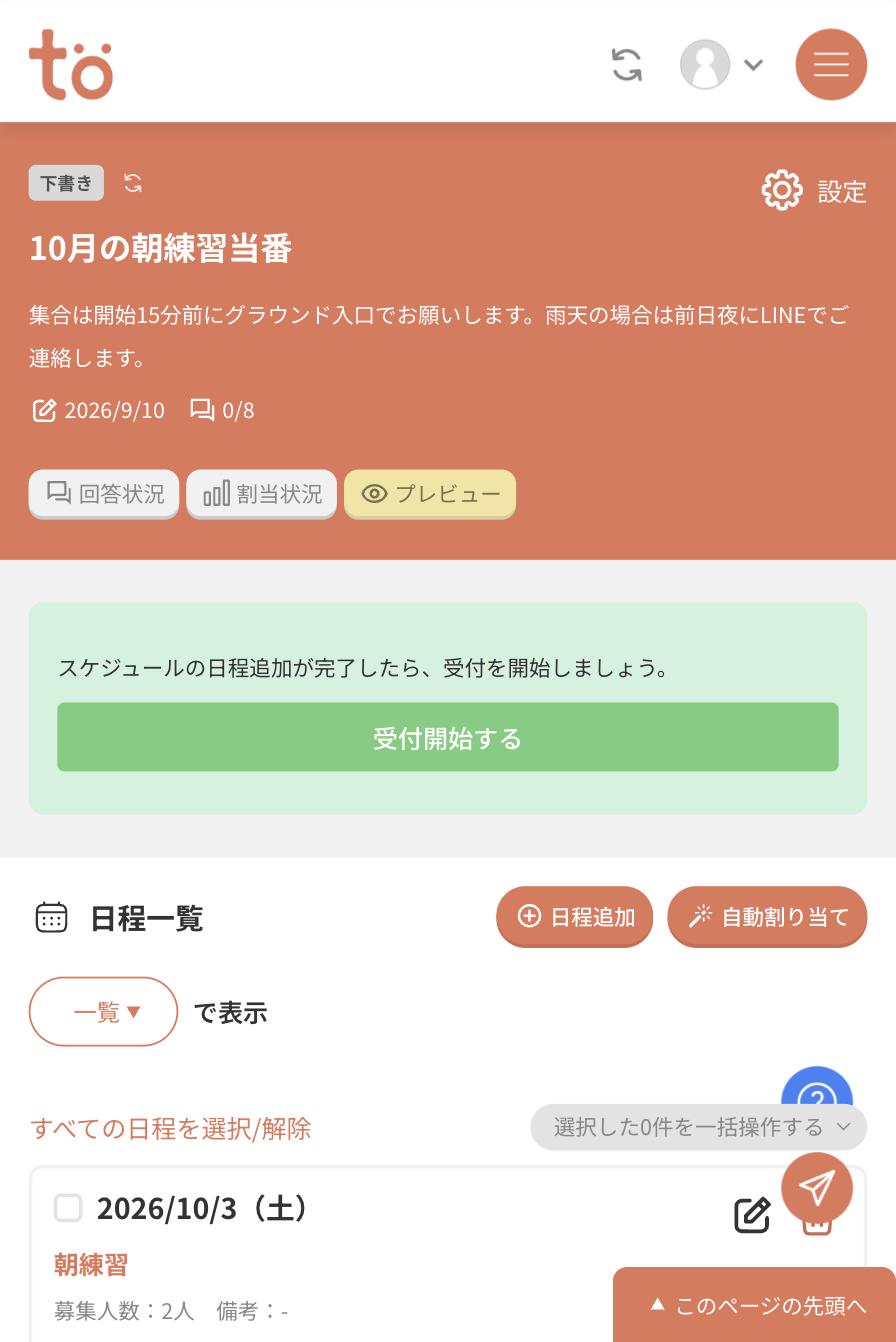 スケジュール詳細画面。スケジュールの日程追加が完了したら、受付を開始しましょうという案内と受付開始するボタンが緑色で表示されている