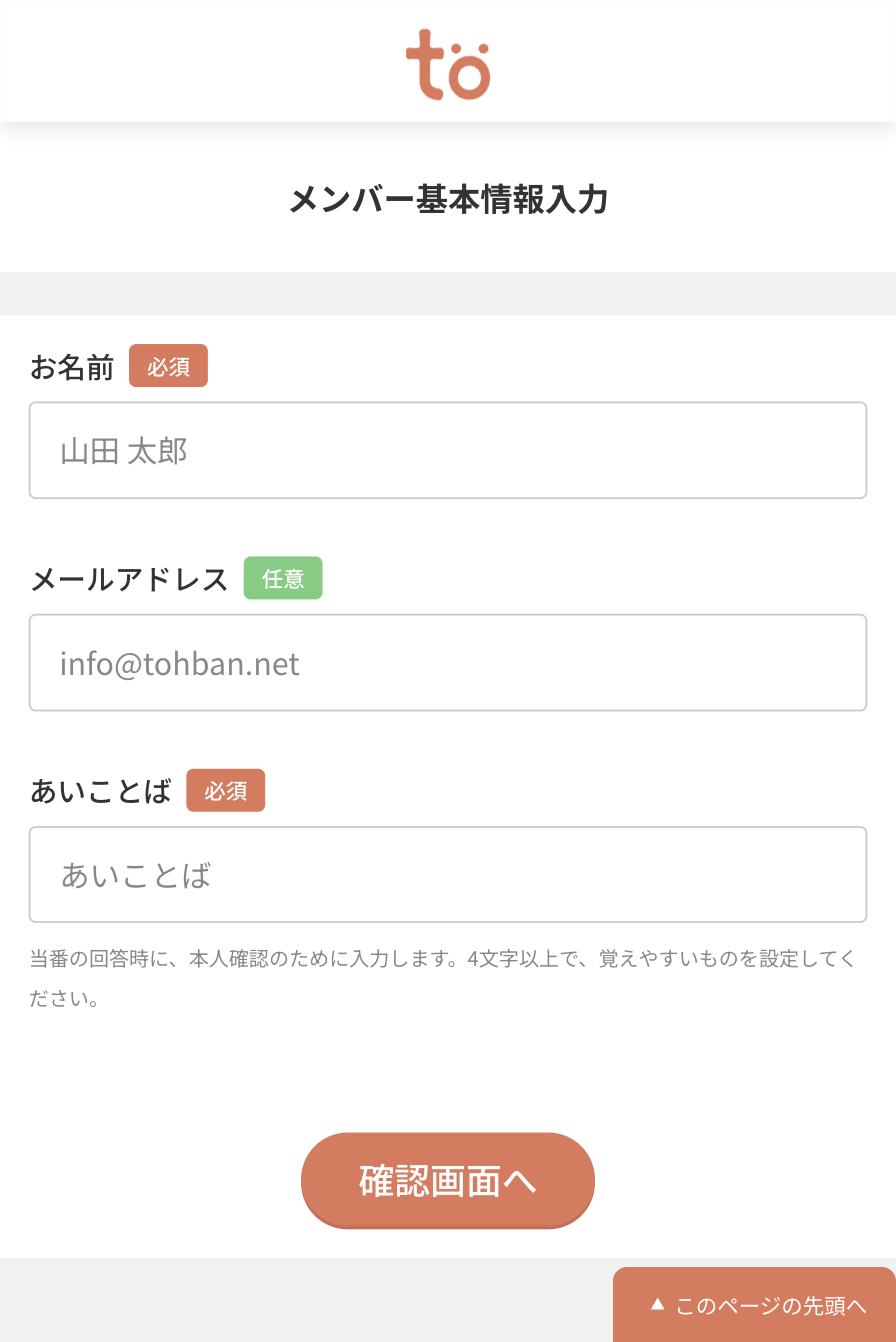 メンバー基本情報入力画面。お名前・メールアドレス・あいことばの入力欄と確認画面へのボタンがある