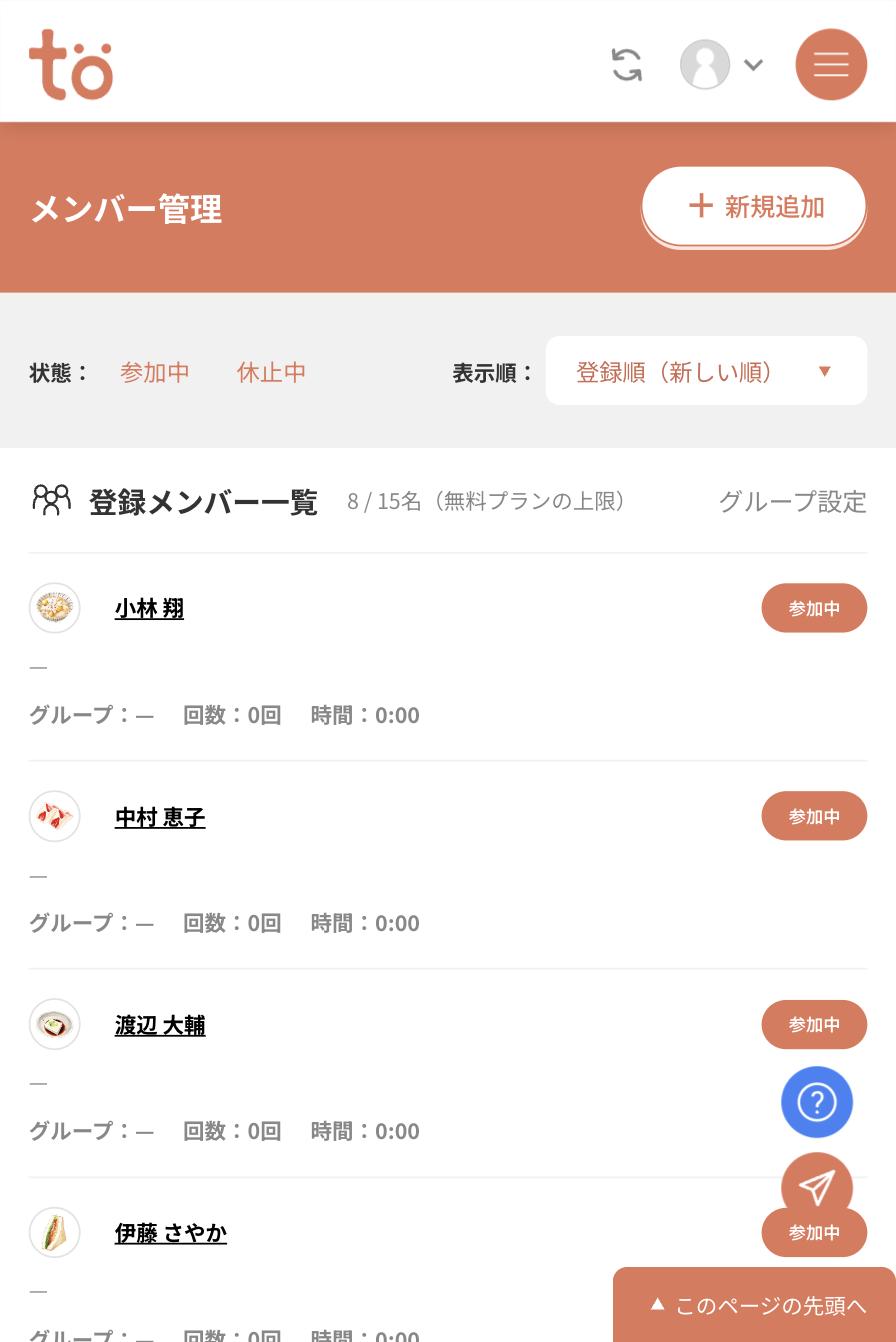 メンバー管理画面の一覧。8名が参加中のバッジ付きで並び、それぞれグループ・回数・時間が表示されている