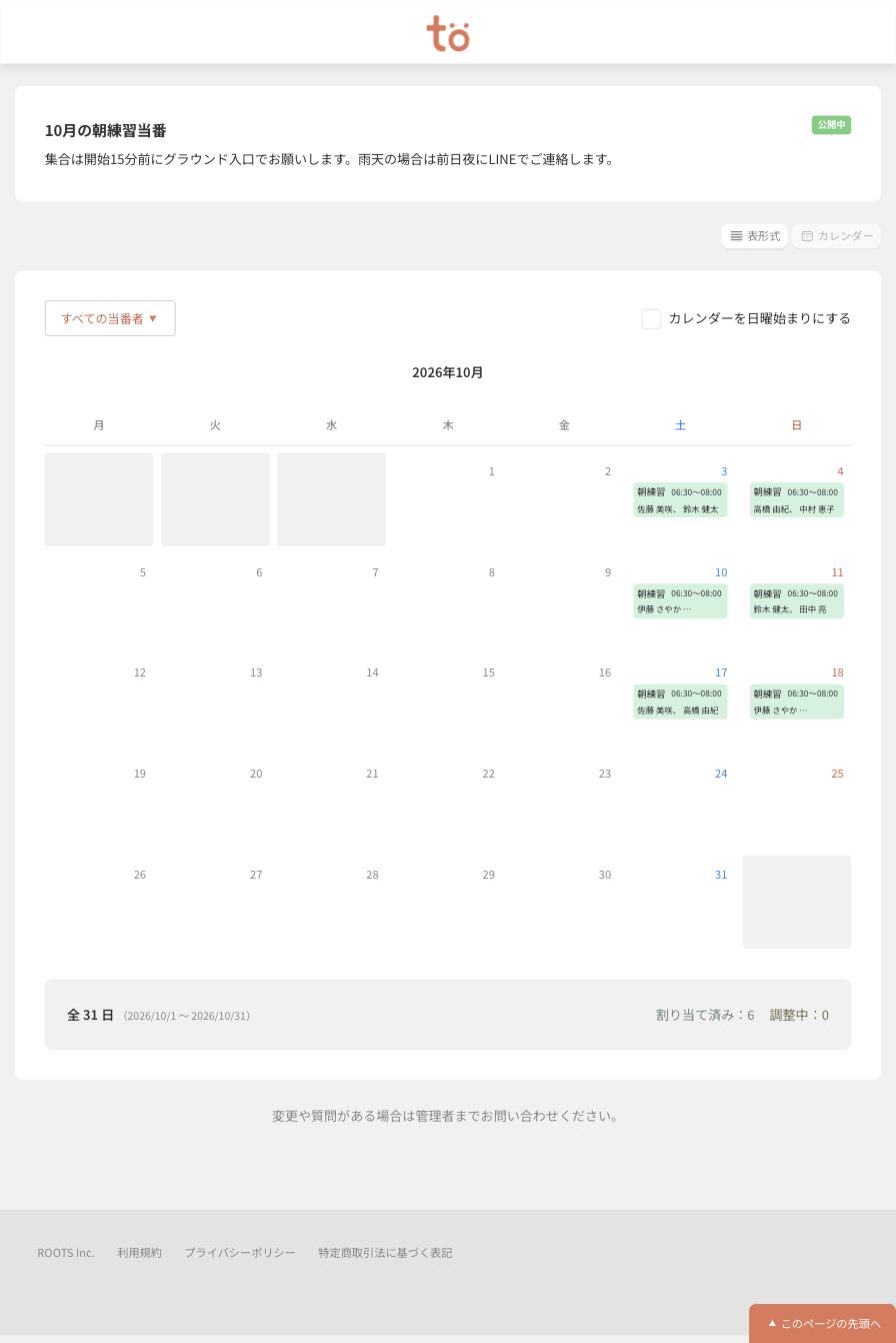 公開された当番表のカレンダー形式。10月のカレンダーの土日に朝練習と担当者名が表示されている