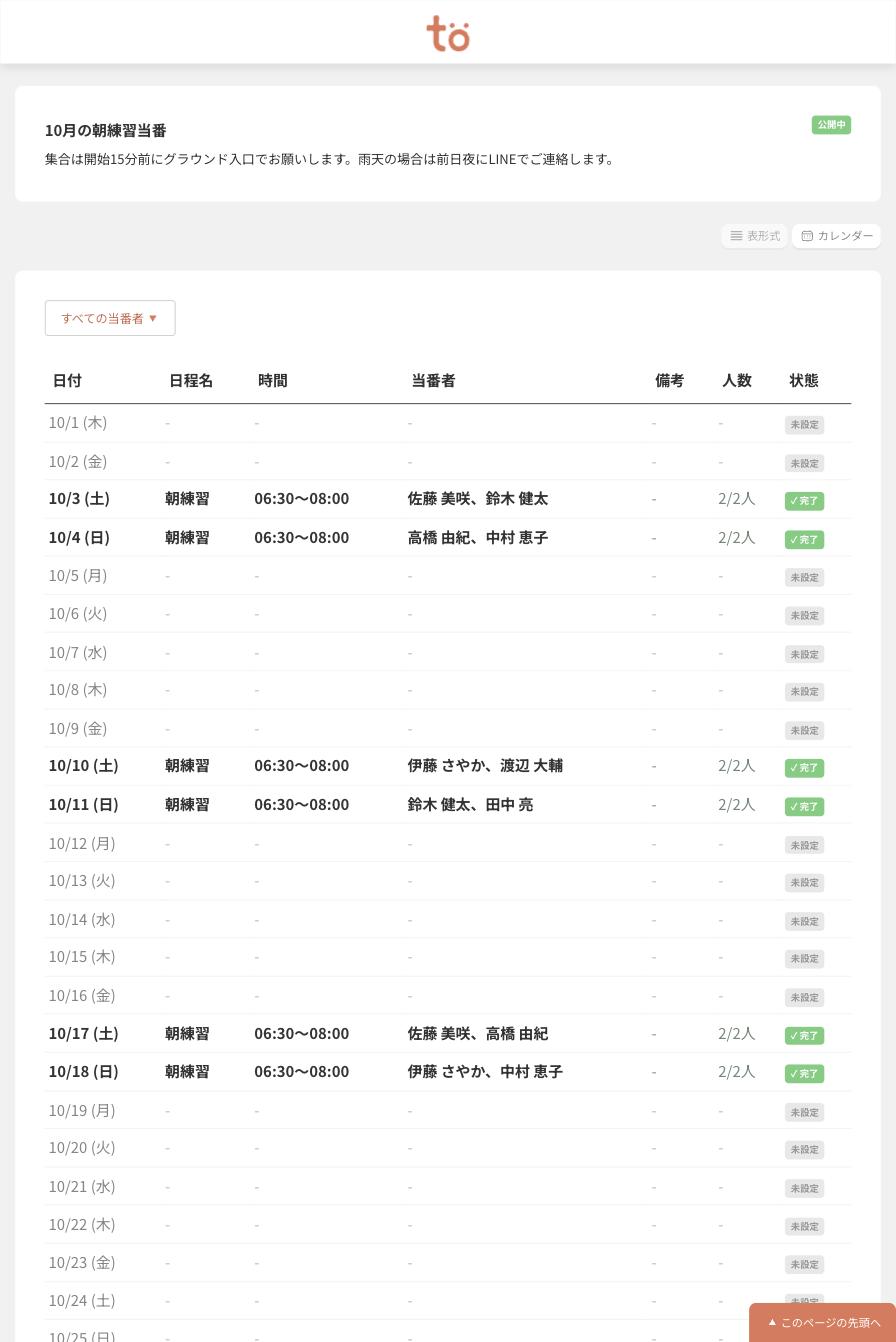 公開された当番表の表形式。日付・日程名・時間・当番者・人数・状態の列に、当番のある日だけ内容が入っている