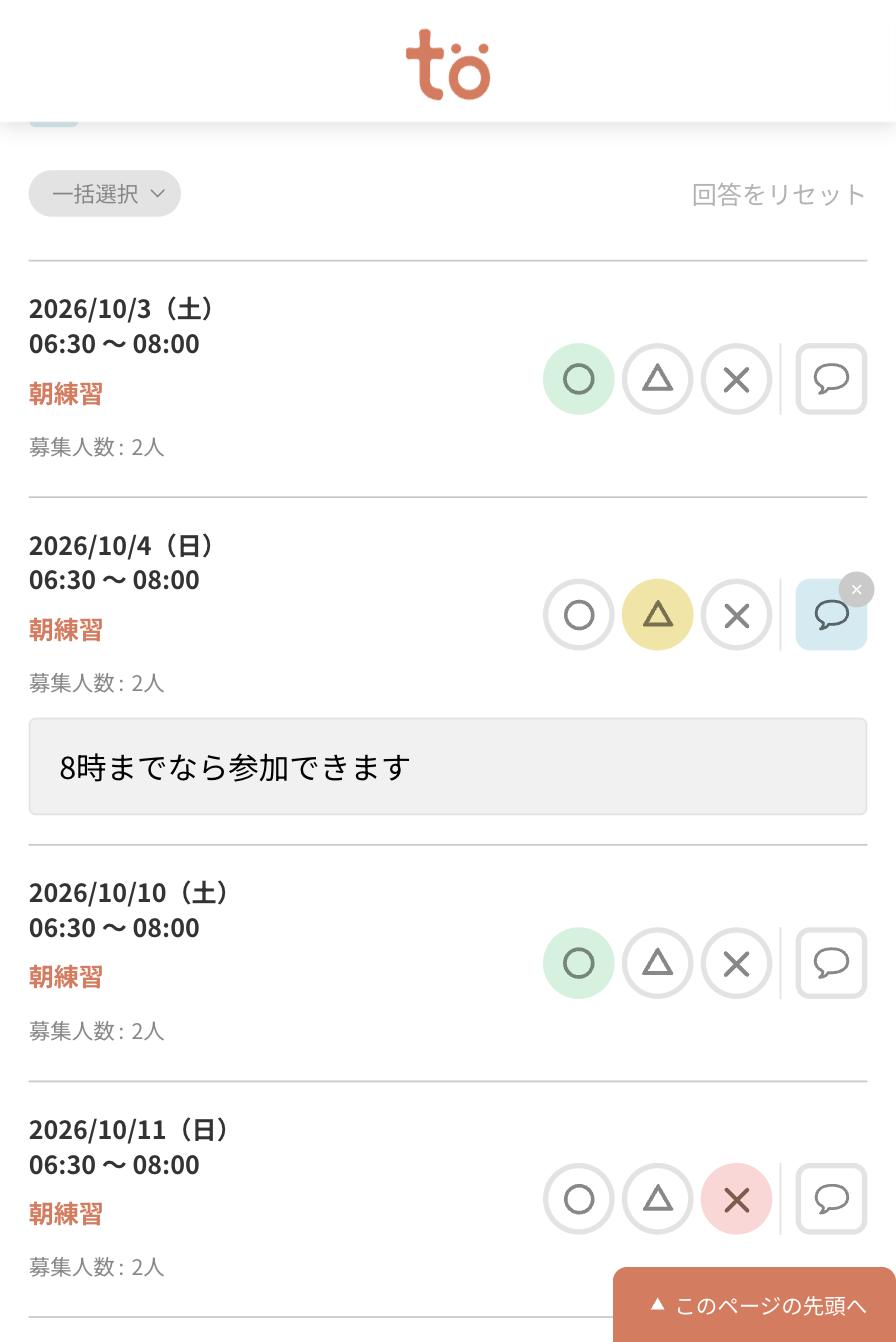 各日程に丸・三角・バツのボタンが並び、10月3日は丸、4日は三角でコメントが入力されている回答画面