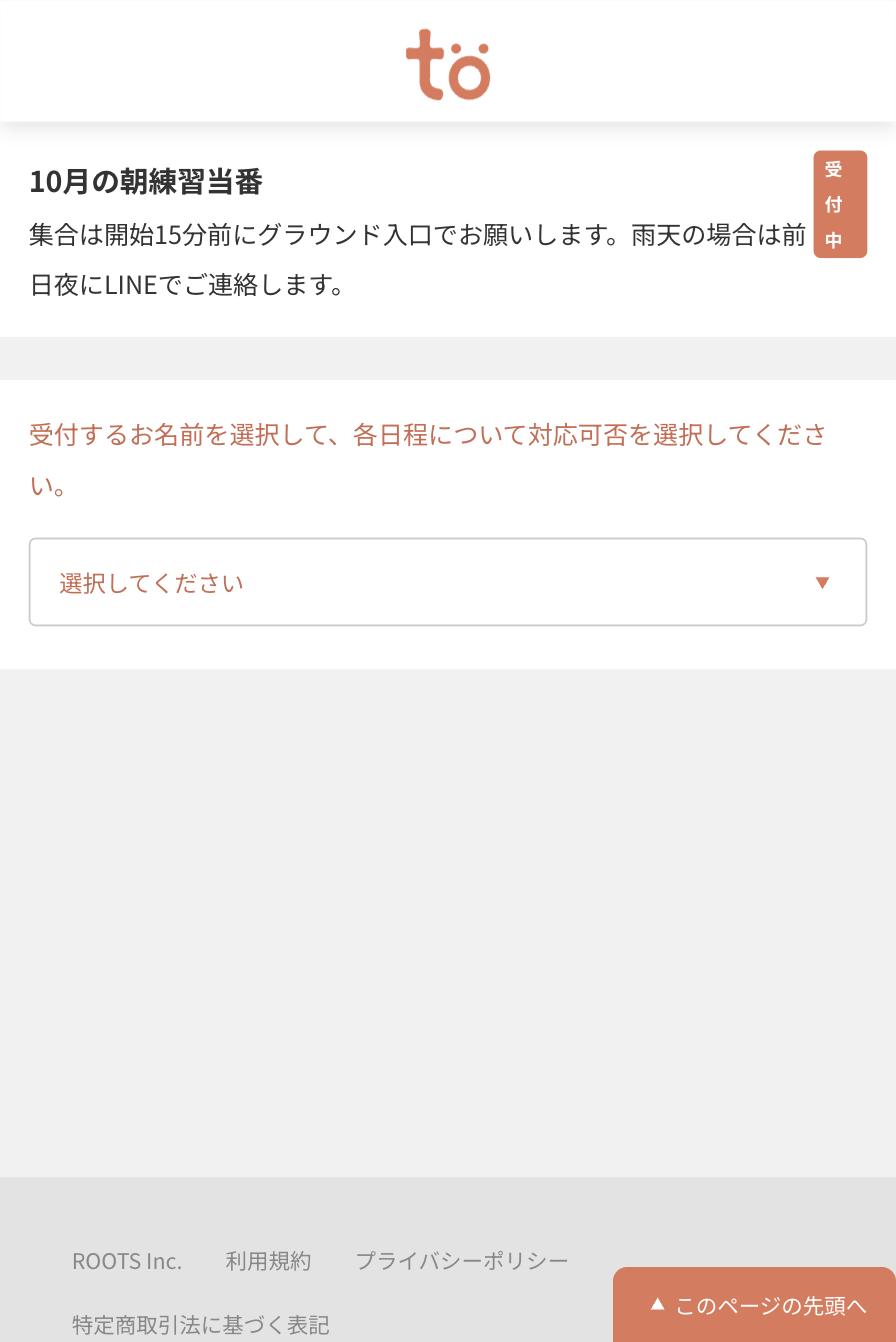 受付画面。10月の朝練習当番の見出しと説明、受付するお名前を選択してくださいという案内と選択リストがある